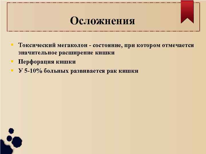 Осложнения Токсический мегаколон - состояние, при котором отмечается значительное расширение кишки Перфорация кишки У