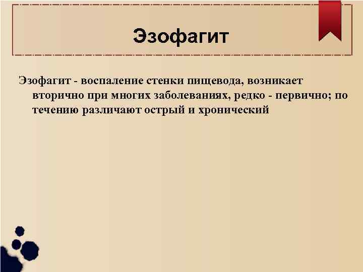 Эзофагит - воспаление стенки пищевода, возникает вторично при многих заболеваниях, редко - первично; по