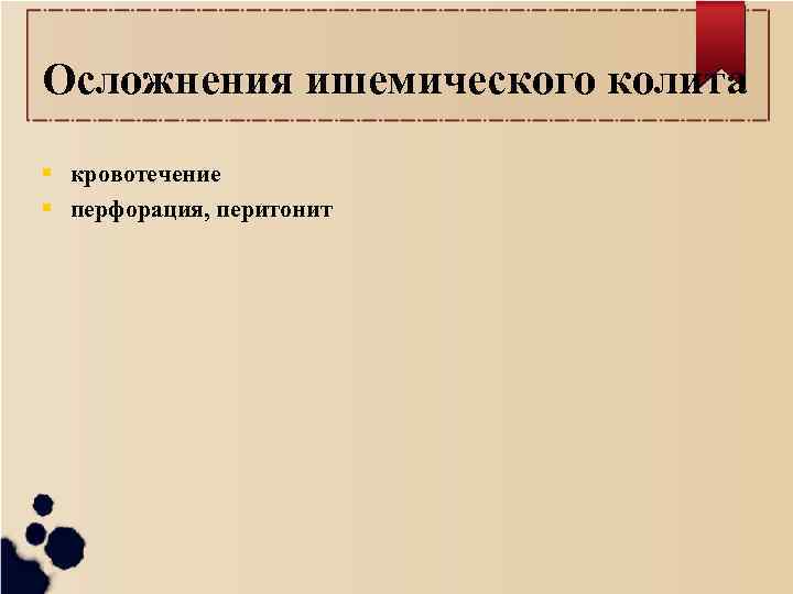 Осложнения ишемического колита кровотечение перфорация, перитонит 