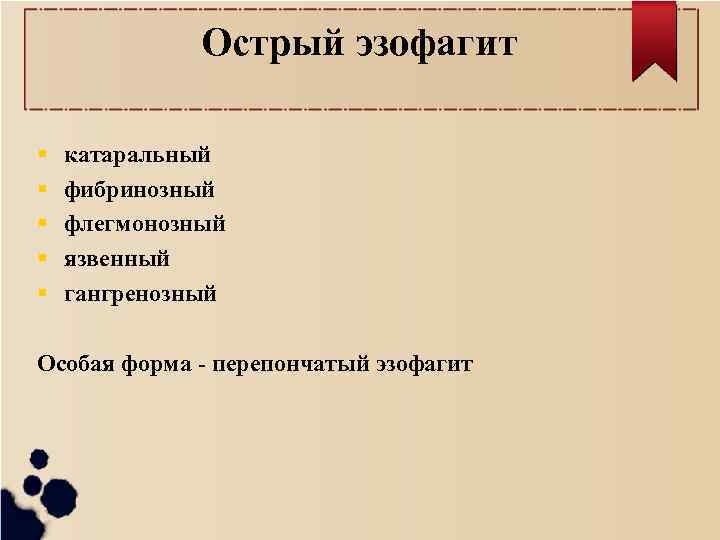 Острый эзофагит катаральный фибринозный флегмонозный язвенный гангренозный Особая форма - перепончатый эзофагит 
