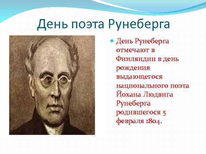 День поэта Рунеберга День Рунеберга отмечают в Финляндии в день рождения выдающегося национального поэта