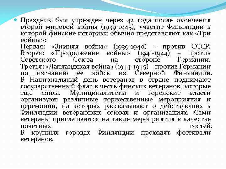  Праздник был учрежден через 42 года после окончания второй мировой войны (1939 -1945),