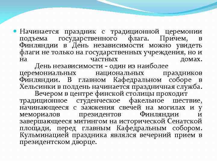  Начинается праздник с традиционной церемонии подъема государственного флага. Причем, в Финляндии в День