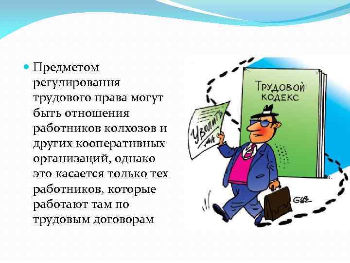  Предметом регулирования трудового права могут быть отношения работников колхозов и других кооперативных организаций,