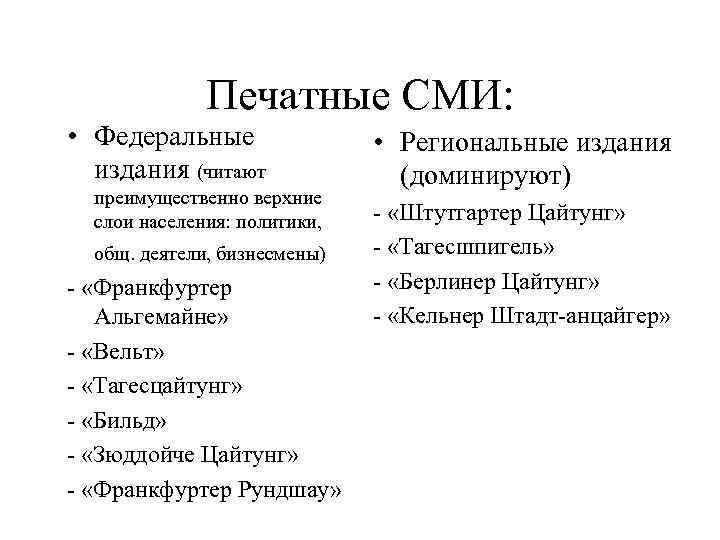 Печатные СМИ: • Федеральные издания (читают преимущественно верхние слои населения: политики, общ. деятели, бизнесмены)