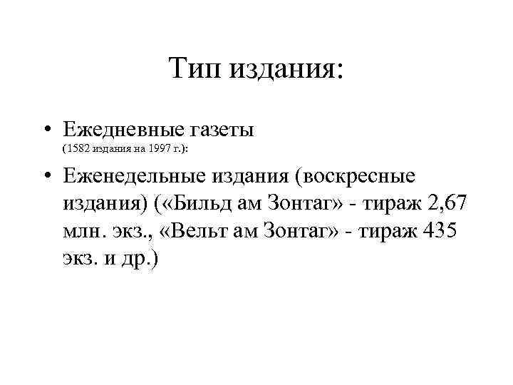 Тип издания: • Ежедневные газеты (1582 издания на 1997 г. ): • Еженедельные издания