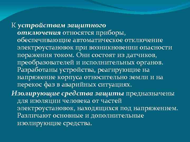 К устройствам защитного отключения относятся приборы, обеспечивающие автоматическое отключение электроустановок при возникновении опасности поражения