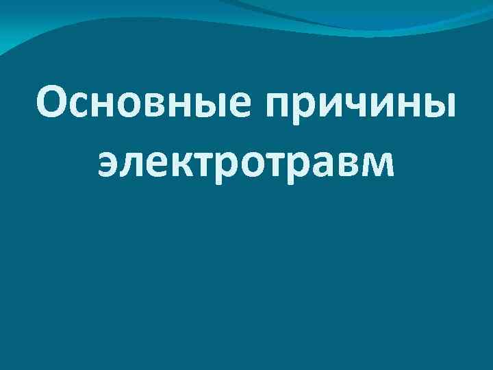 Основные причины электротравм 