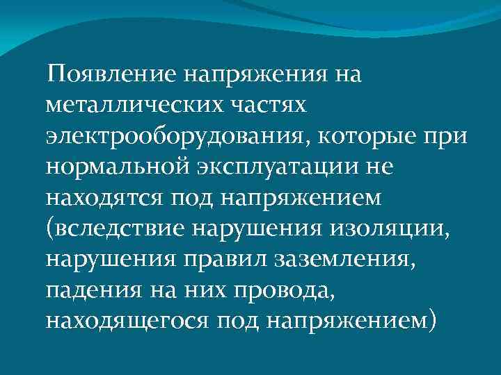  Появление напряжения на металлических частях электрооборудования, которые при нормальной эксплуатации не находятся под