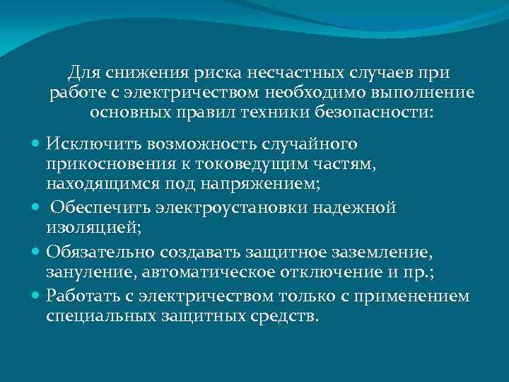  Для снижения риска несчастных случаев при работе с электричеством необходимо выполнение основных правил