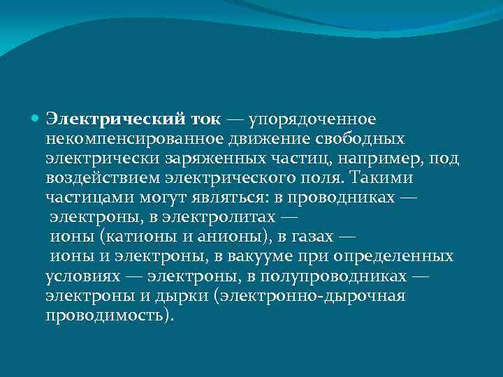  Электрический ток — упорядоченное некомпенсированное движение свободных электрически заряженных частиц, например, под воздействием