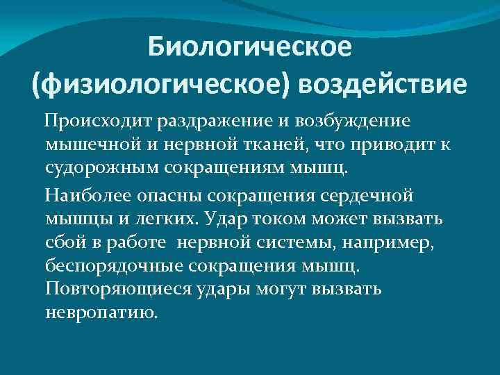 Биологическое (физиологическое) воздействие Происходит раздражение и возбуждение мышечной и нервной тканей, что приводит к