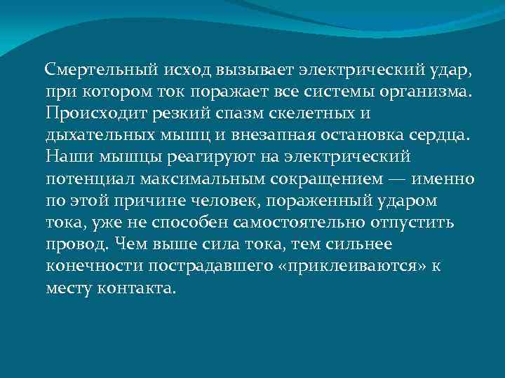  Смертельный исход вызывает электрический удар, при котором ток поражает все системы организма. Происходит