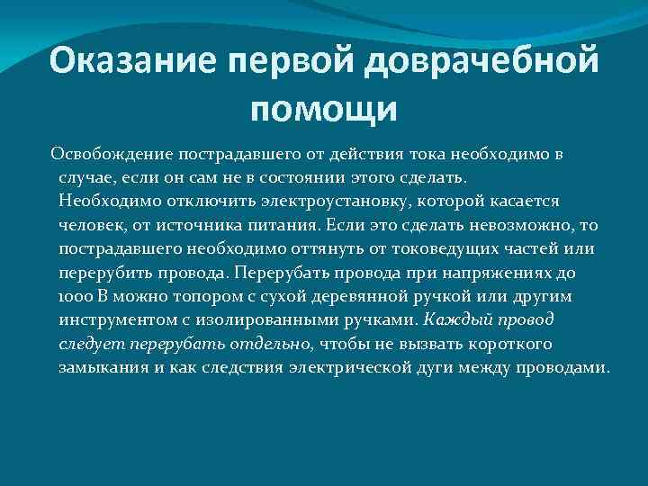 Оказание первой доврачебной помощи Освобождение пострадавшего от действия тока необходимо в случае, если он