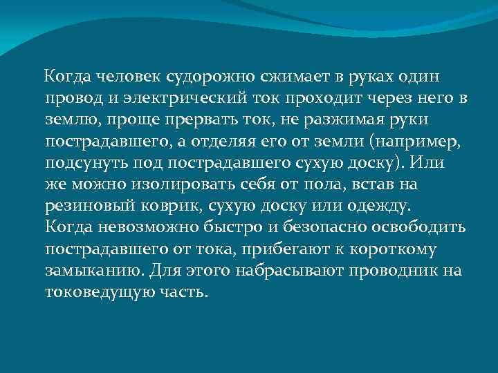  Когда человек судорожно сжимает в руках один провод и электрический ток проходит через