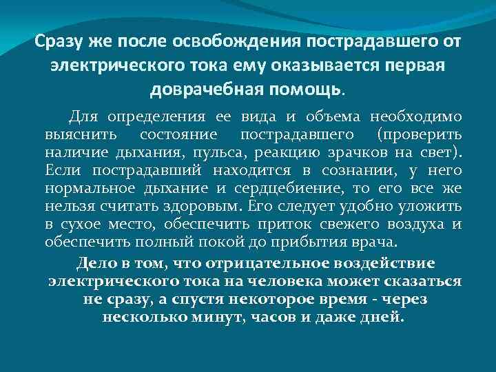 Сразу же после освобождения пострадавшего от электрического тока ему оказывается первая доврачебная помощь. Для