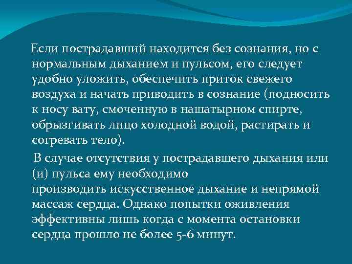  Если пострадавший находится без сознания, но с нормальным дыханием и пульсом, его следует