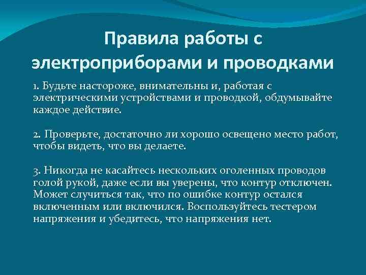 Правила работы с электроприборами и проводками 1. Будьте настороже, внимательны и, работая с электрическими