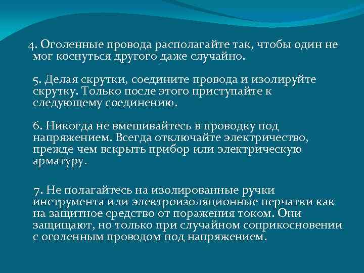  4. Оголенные провода располагайте так, чтобы один не мог коснуться другого даже случайно.