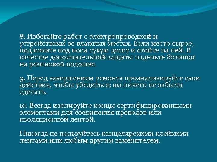 8. Избегайте работ с электропроводкой и устройствами во влажных местах. Если место сырое, подложите