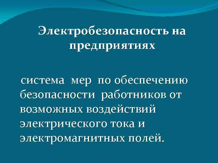  Электробезопасность на предприятиях система мер по обеспечению безопасности работников от возможных воздействий электрического