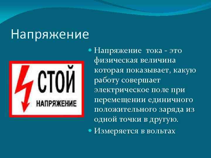 Напряжение тока - это физическая величина которая показывает, какую работу совершает электрическое поле при