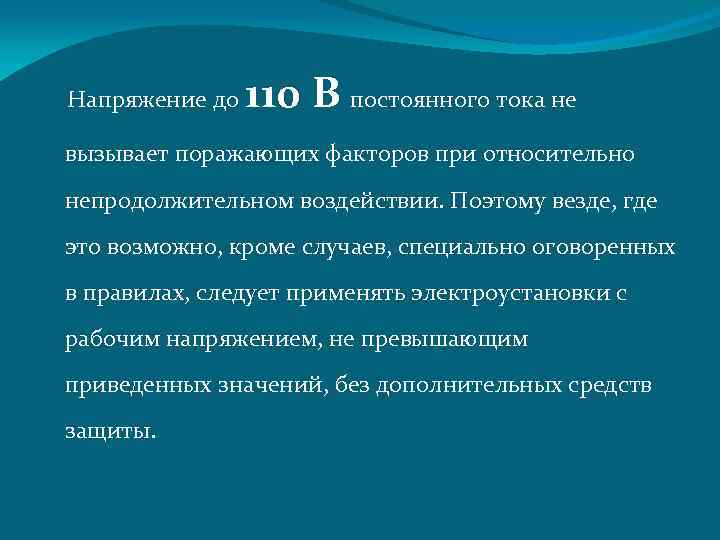  Напряжение до 110 В постоянного тока не вызывает поражающих факторов при относительно непродолжительном