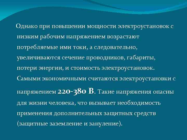  Однако при повышении мощности электроустановок с низким рабочим напряжением возрастают потребляемые ими токи,