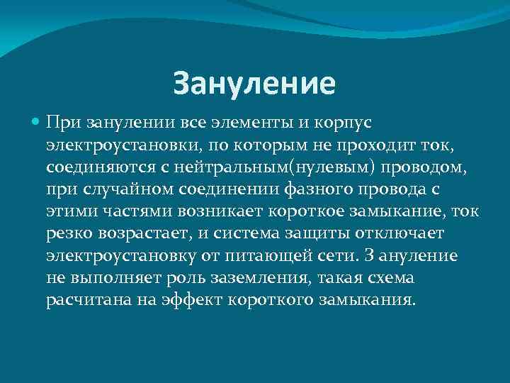 Зануление При занулении все элементы и корпус электроустановки, по которым не проходит ток, соединяются