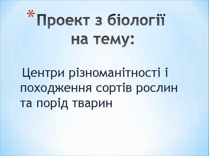 * Центри різноманітності і походження сортів рослин та порід тварин 
