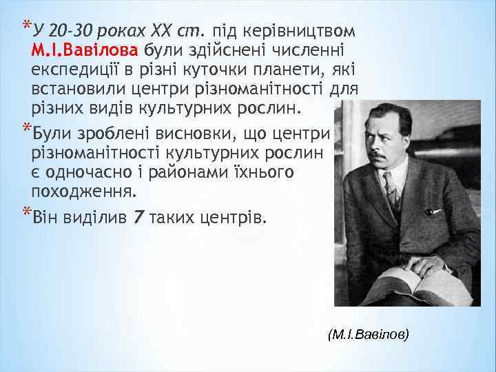 *У 20 -30 роках ХХ ст. під керівництвом М. І. Вавілова були здійснені численні
