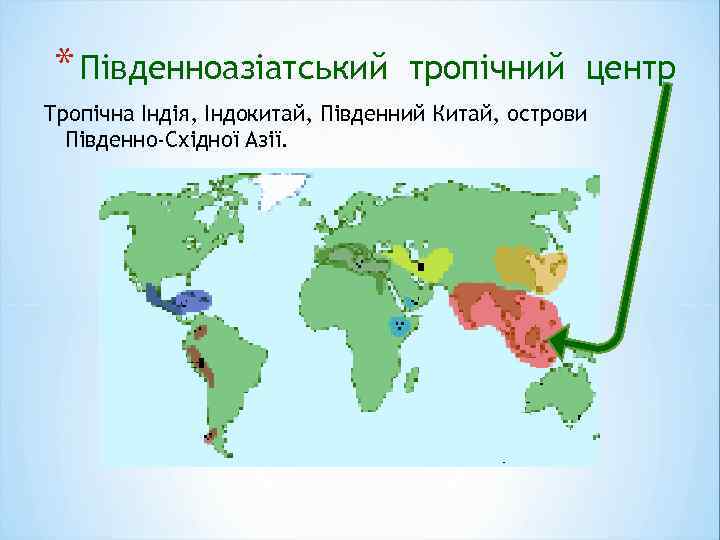 * Південноазіатський тропічний центр Тропічна Індія, Індокитай, Південний Китай, острови Південно-Східної Азії. 