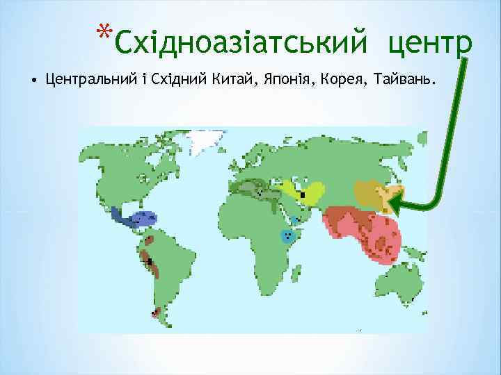 *Східноазіатський центр • Центральний і Східний Китай, Японія, Корея, Тайвань. 