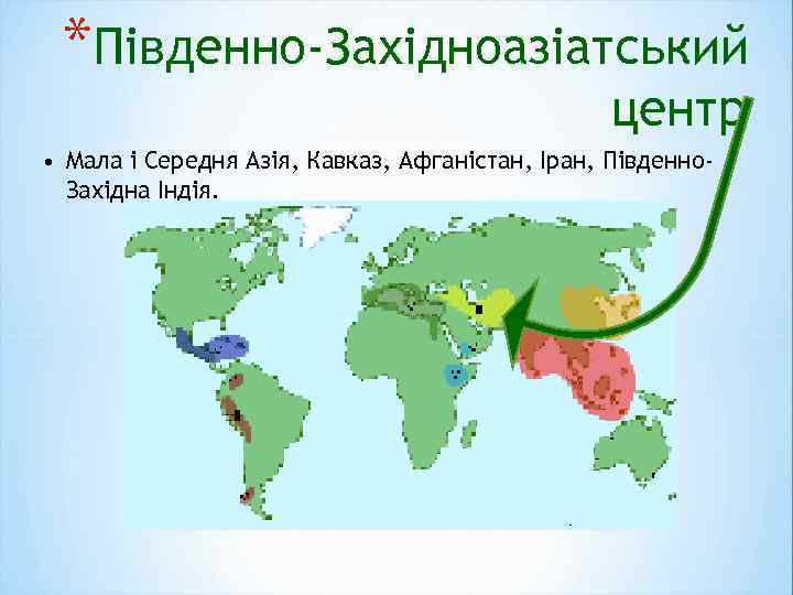 *Південно-Західноазіатський центр • Мала і Середня Азія, Кавказ, Афганістан, Іран, Південно. Західна Індія. 