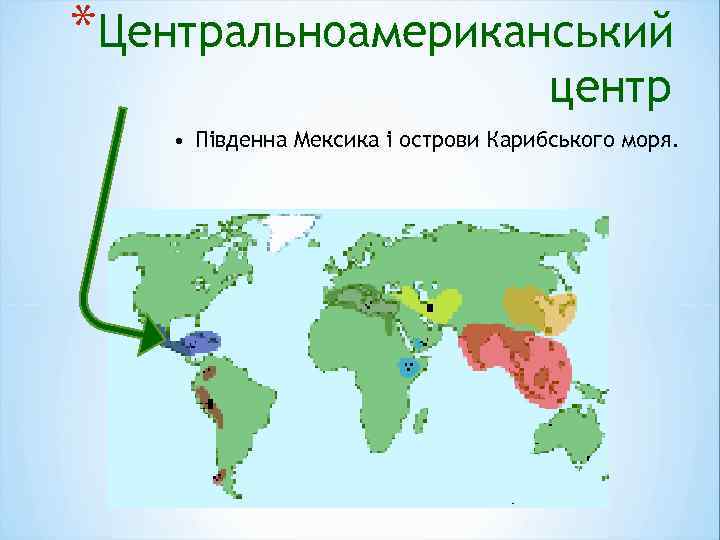 *Центральноамериканський центр • Південна Мексика і острови Карибського моря. 