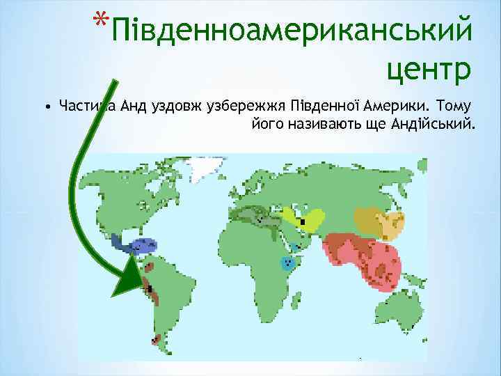 *Південноамериканський центр • Частина Анд уздовж узбережжя Південної Америки. Тому його називають ще Андійський.