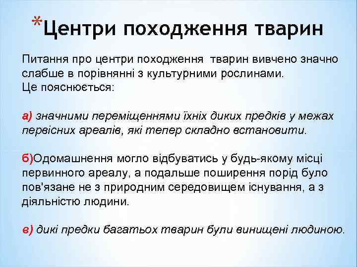 *Центри походження тварин Питання про центри походження тварин вивчено значно слабше в порівнянні з