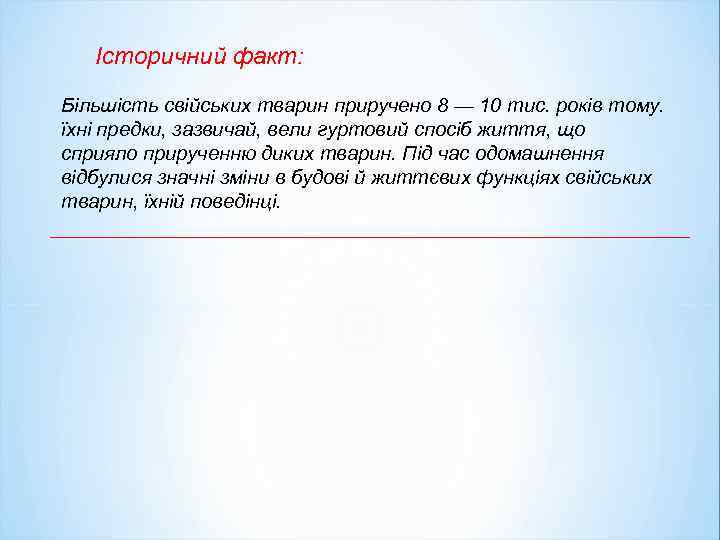 Історичний факт: Більшість свійських тварин приручено 8 — 10 тис. років тому. їхні предки,