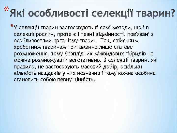 * *У селекції тварин застосовують ті самі методи, що і в селекції рослин, проте