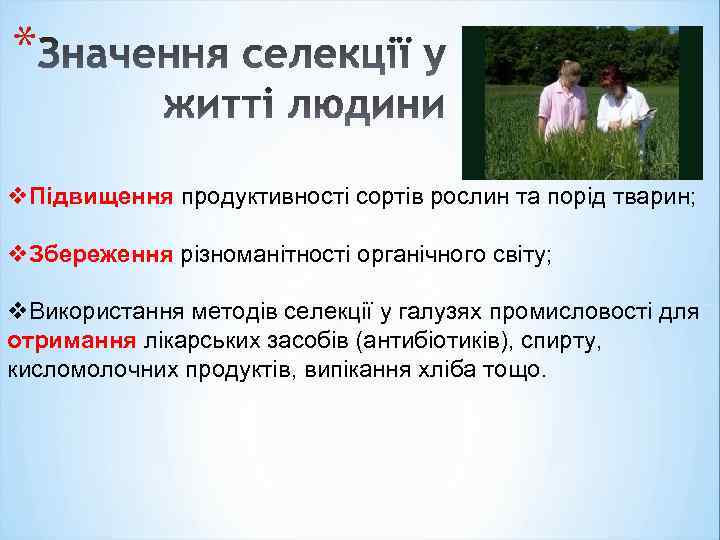 * v. Підвищення продуктивності сортів рослин та порід тварин; v. Збереження різноманітності органічного світу;