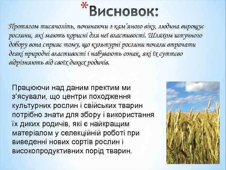 * Протягом тисячоліть, починаючи з кам’яного віку, людина вирощує рослини, які мають корисні для
