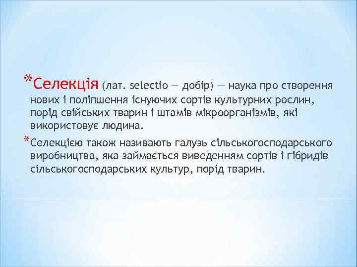*Селекція (лат. selectio — добір) — наука про створення нових і поліпшення існуючих сортів