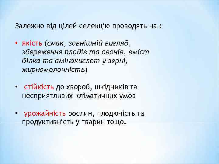 Залежно від цілей селекцію проводять на : • якість (смак, зовнішній вигляд, збереження плодів