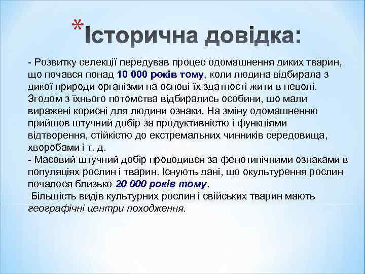 * - Розвитку селекції передував процес одомашнення диких тварин, що почався понад 10 000