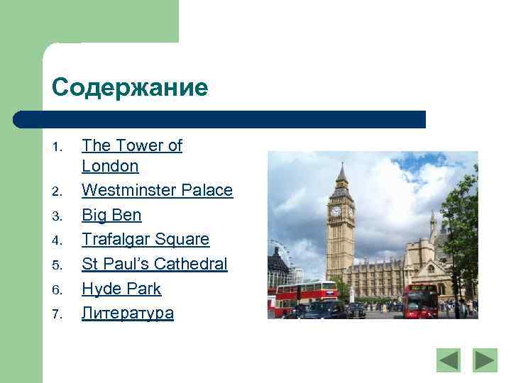 Содержание 1. 2. 3. 4. 5. 6. 7. The Tower of London Westminster Palace