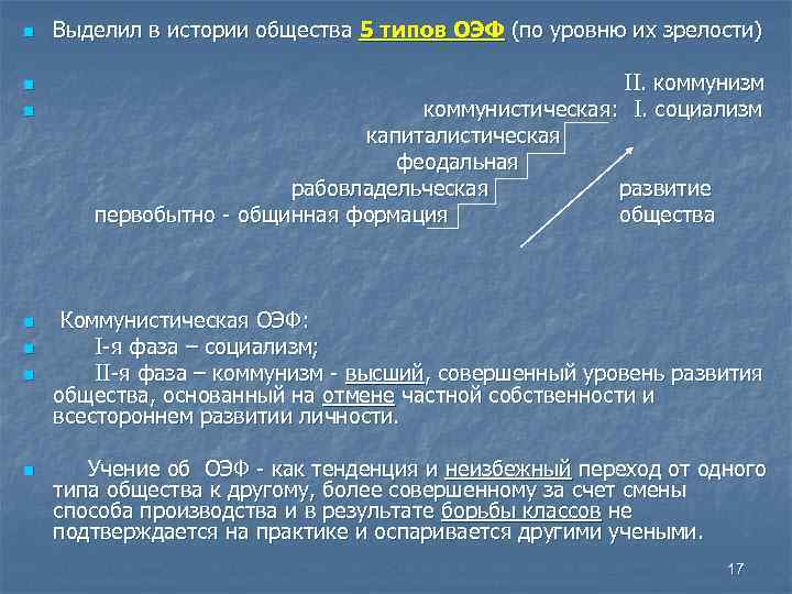 n n n n Выделил в истории общества 5 типов ОЭФ (по уровню их