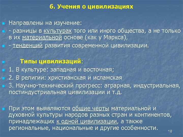 6. Учения о цивилизациях n n n n Направлены на изучение: - разницы в