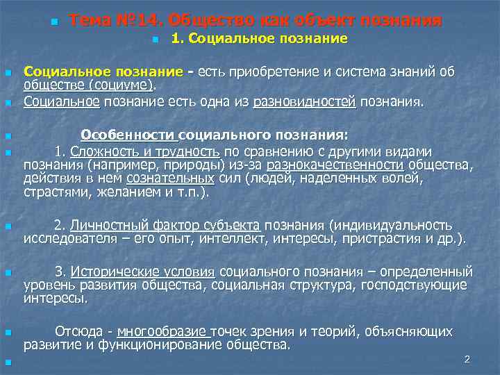 n Тема № 14. Общество как объект познания n n n n n 1.