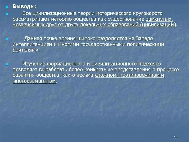 n n Выводы: Все цивилизационные теории исторического круговорота рассматривают историю общества как существование замкнутых,