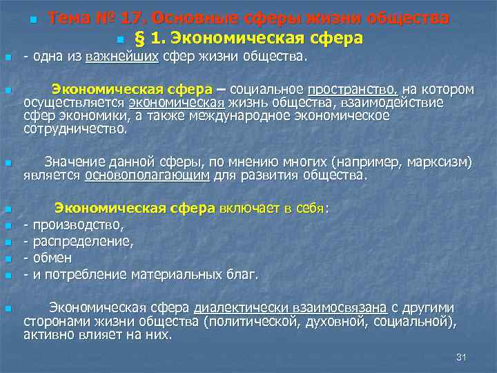 n n n n n Тема № 17. Основные сферы жизни общества n §